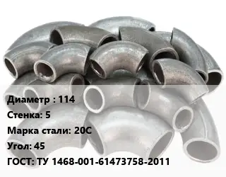 Отвод стальной 114х5 Сталь: 20С Угол:45 ГОСТ: ТУ 1468-001-61473758-2011